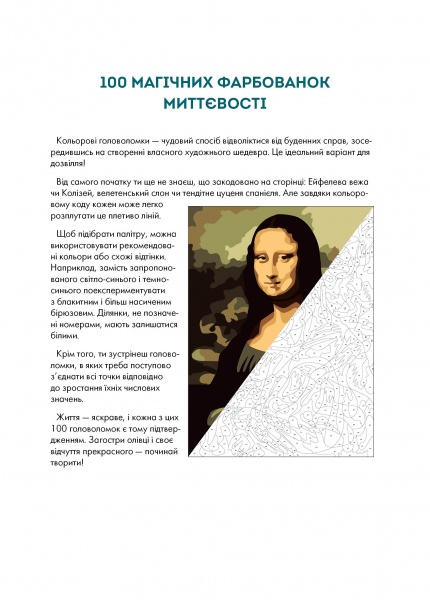 Книга-раскраска «100 магічних фарбованок. Миттєвості» 978-617-7853-43-4