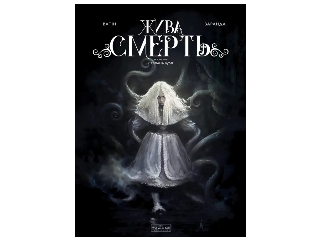 Книга Оливье Ватин «Жива Смерть (за романом Стефана Вуля)» 978-617-09-9995-5 — фото 1