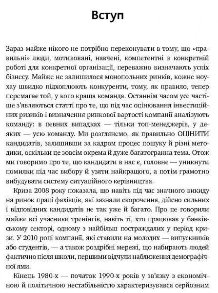 Книга Иванова С. «Искусство подбора персонала. Как оценить человека за час» 978-617-577-170-9