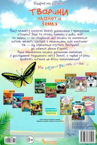 Книга «Книжка з секретними віконцями. Відкрий та дізнайся. Тварини планети Земля» 978-966-936-950-5