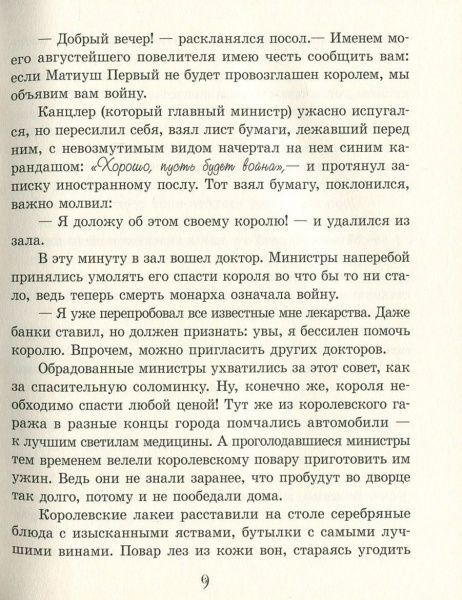 Книга Януш Корчак «Король Матиуш Первый» 978-617-09-2848-1