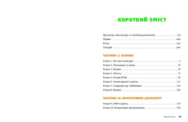 Книга Ник Морган «JavaScript для дітей. Веселий вступ до програмування» 978-617-679-479-0