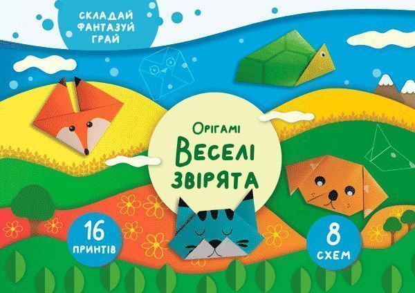 Книга Елена Грозна «Орігамі «Веселі звірята»» 978-617-768-688-9