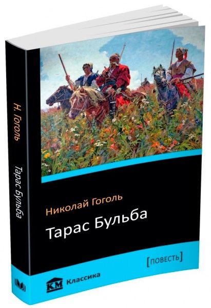 Книга Микола Гоголь «Тарас Бульба» 978-617-7498-70-3