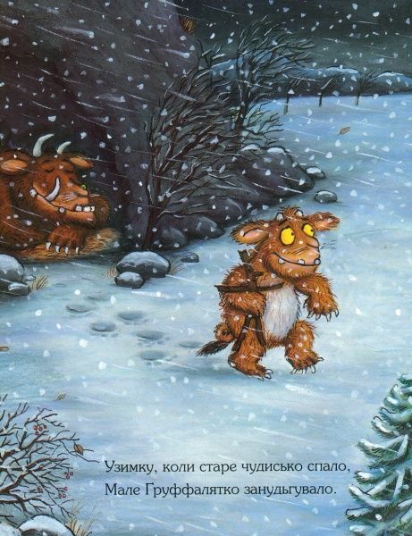 Книга Джулия Дональдсон «Ґруффалятко» 222-229-311-501-1