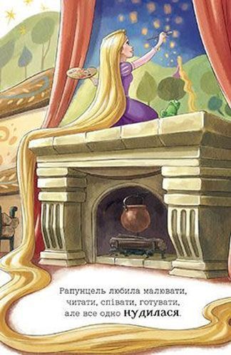 Книга «Рапунцель. Рішуча принцеса» 978-966-943-386-2
