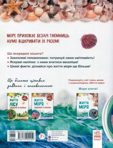 Книга Полулях Н. «Зошит до енциклопедії. Світ і його таємниці: Життя моря» 978-617-09-4445-0
