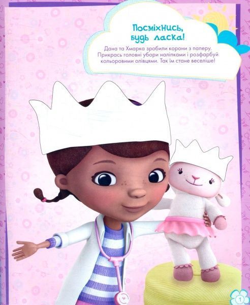 Книга-раскраска «Книга Дисней. Стирай и рисуй. Врач Плюшевая» 978-617-09-3996-8