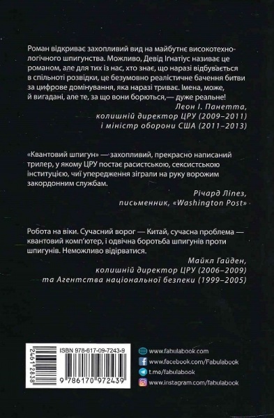 Книга Девід Іґнатуіс «Квантовий шпигун» 978-617-09-7243-9