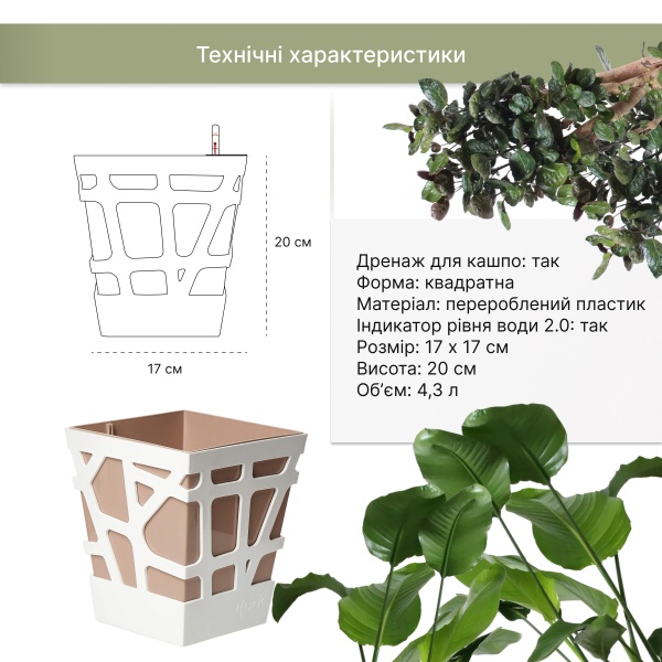 Вазон пластиковий Idel Quadro 17 см квадратний 4,3 л коричневий/білий (740026) 