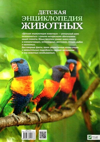 Книга Майкл Лич «Детская энциклопедия животных» 978-966-942-576-8