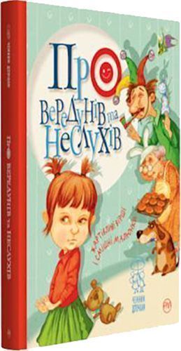Книга Світлана Крупчан «Про вередунів та неслухів» 978-966-917-276-1