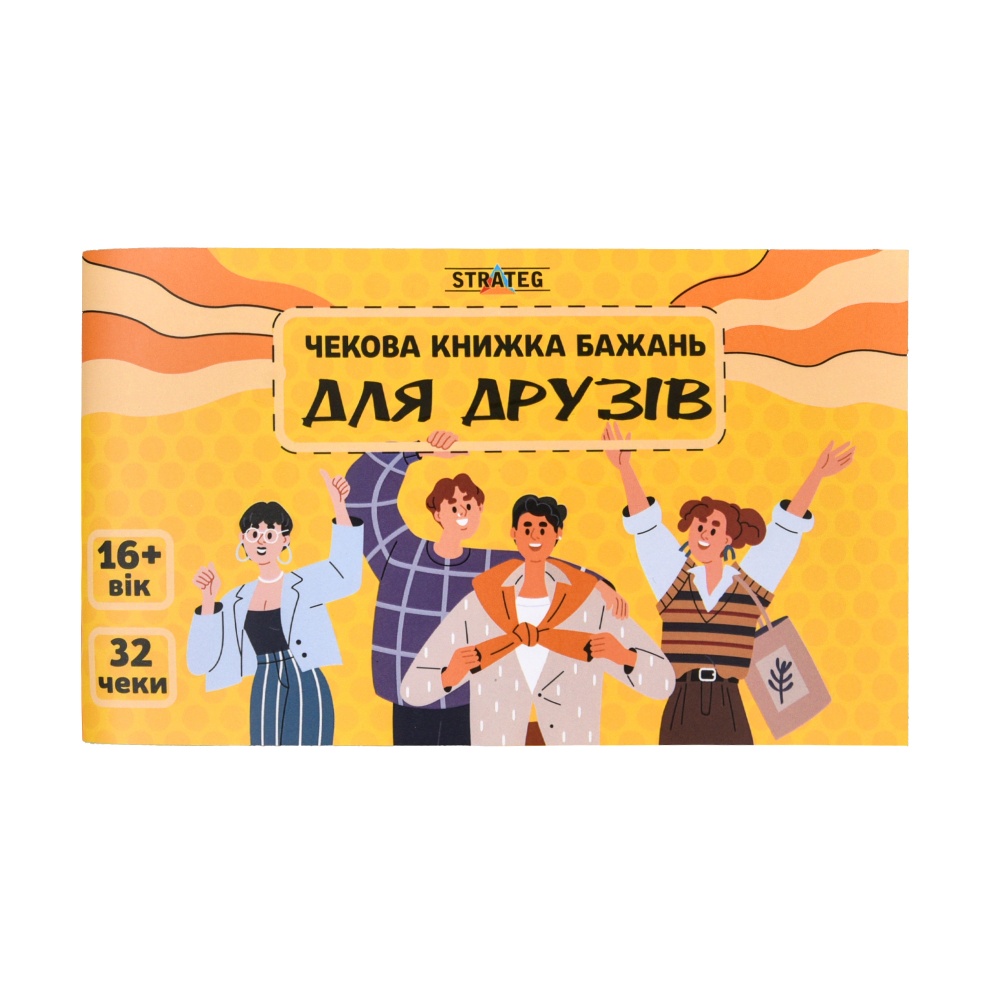 Гра настільна Strateg Чекова книжка бажань Для друзів 31053