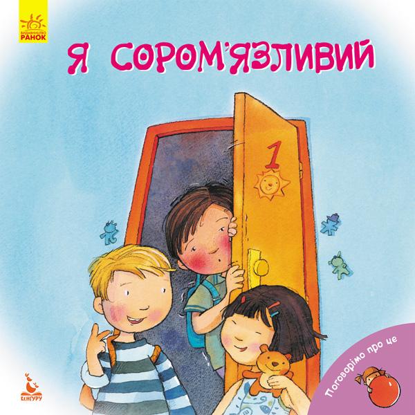Книга «Кенгуру Я сором'язливий поговорімо про це» 9786170942463