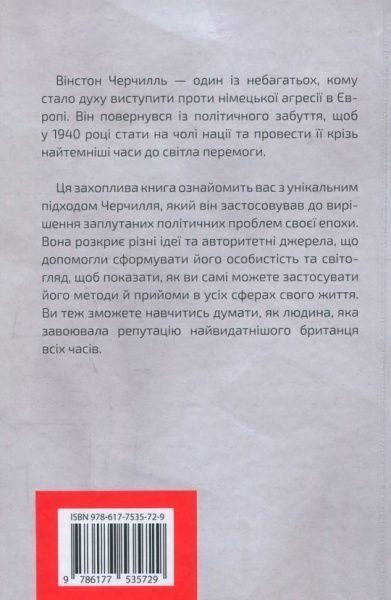 Книга Дэниэл Смит «Думати, як Вінстон Черчилль» 978-617-7535-72-9