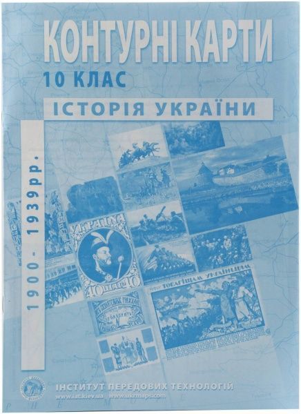 Контурная карта История Украины 10 класс