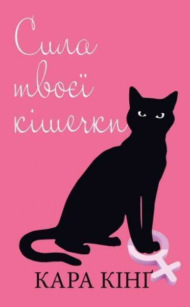 Книга Кара Кінг «Сила твоєї кішечки» 978-617-7561-16-2