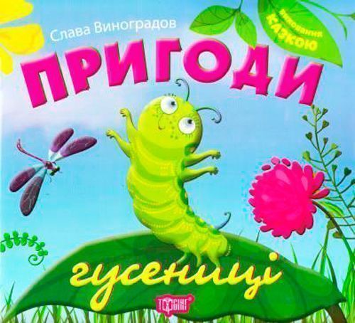 Книга Слава Виноградов «Виховання казкою. Пригоди гусениці.» 978-966-939-265-7