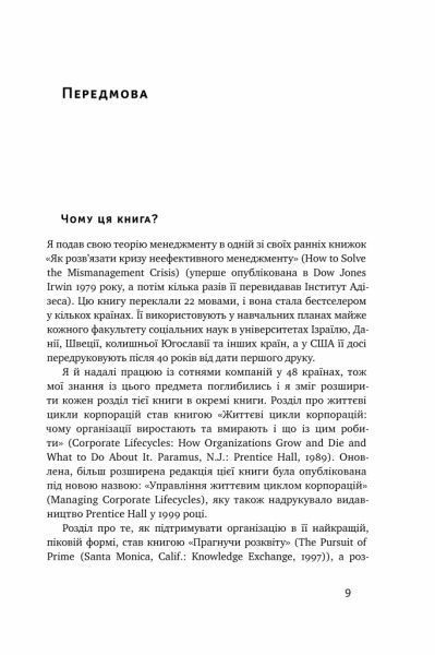 Книга Ицхак Адизес «Стилі хорошого і поганого менеджменту» 978-617-7730-43-8