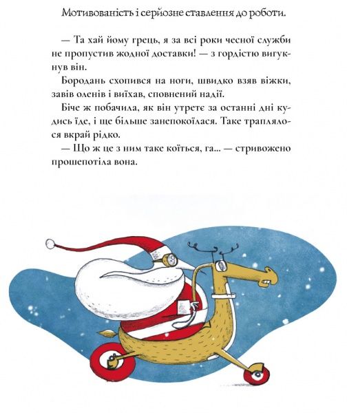 Книга Мікеле Д'Іньяціо «Таємна робота Санта-Клауса» 978-617-7329-65-6