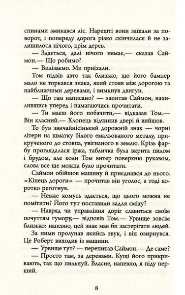 Книга Мері Ловсон «Кінець дороги» 978-617-09-3847-3