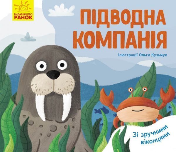 Книжка-розвивайка Ангеліна Журба «Підводна компанія» 978-966-749-758-3
