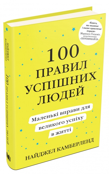 Книга «100 правил успешных людей. Маленькие упражнения для большого успеха в жизни» 978-966-948-049-1