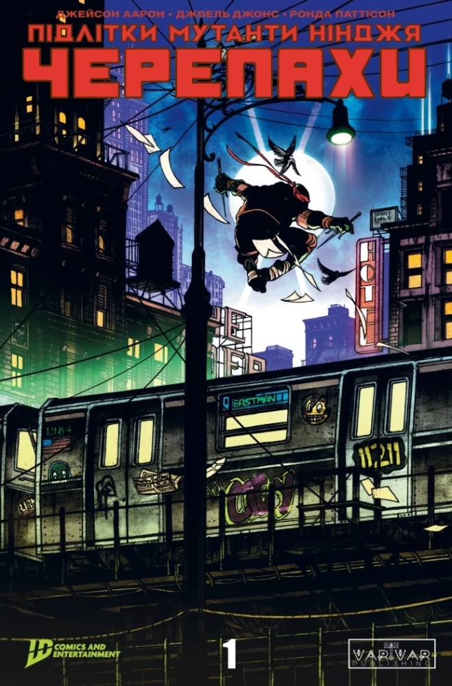 Книга «Підлітки Мутанти Ніндзя Черепахи. Випуск 1 (обкладинка 5)» 978-617-09-9754-8