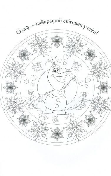 Книга «Крижане серце. Розмальовки-мандали з наліпками» 9789669433398