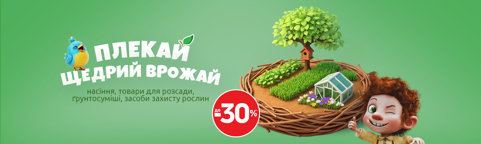 Плекай щедрий врожай