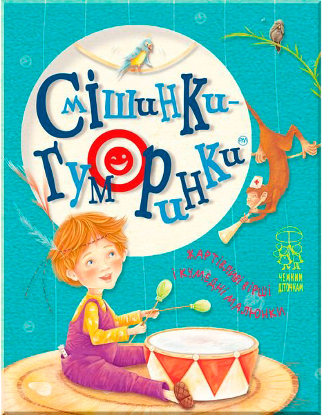 Книга «Смішинки-гуморинки» 978-966-917-452-9