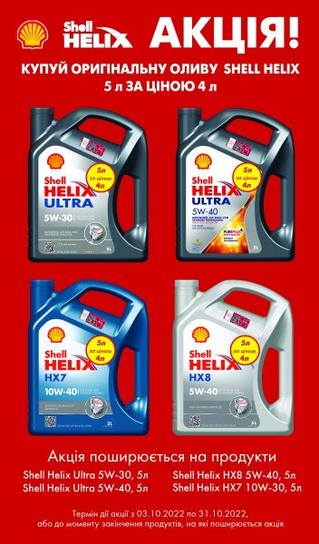 Моторне мастило SHELL Helix HX8 5W-40 5 л