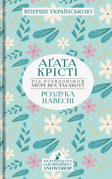 Книга Агата Крісті «Розлука навесні» 978-966-97901-2-5