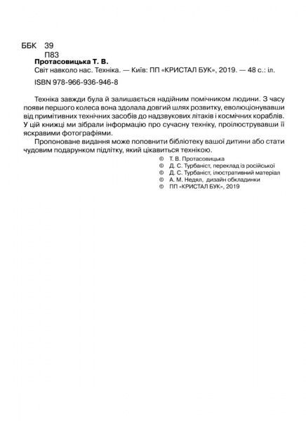Книга Тамара Протасовицька «Світ навколо нас. Техніка» 978-966-936-946-8