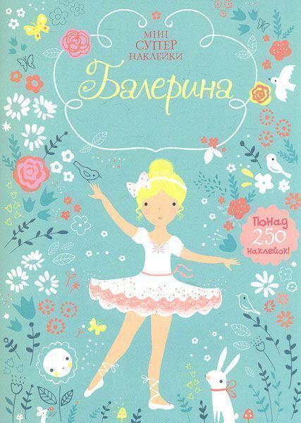 Книга «Балерина» 978-617-526-771-4