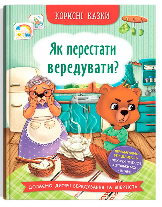 Книга подарочная «Корисні казки. Як перестати вередувати?» 978-617-547-491-4