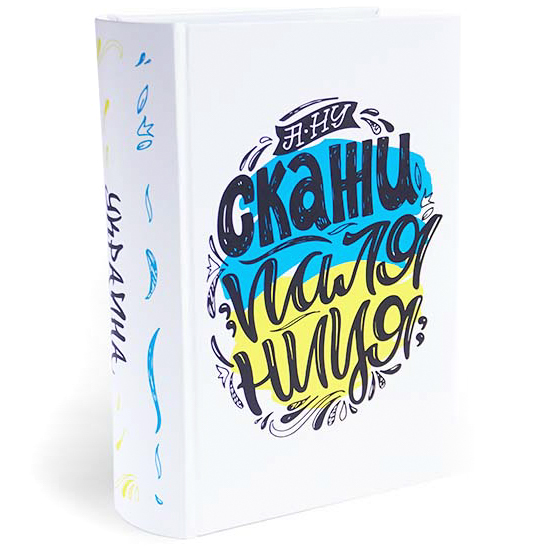 Скринька-книга Premium mini «Скажи Паляниця» CooverBox