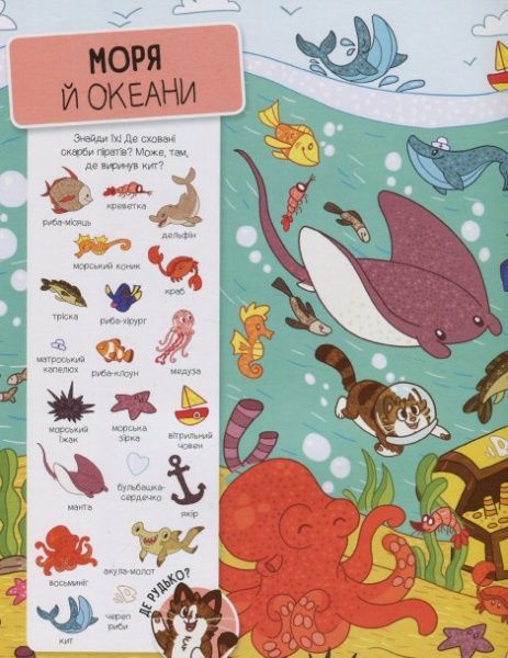 Книга «Шукай і знаходь Тварини» 978-966-942-444-0