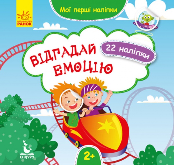 Книга О. Ольховская «Відгадай емоцію. Мої перші наліпки» 9789667497842