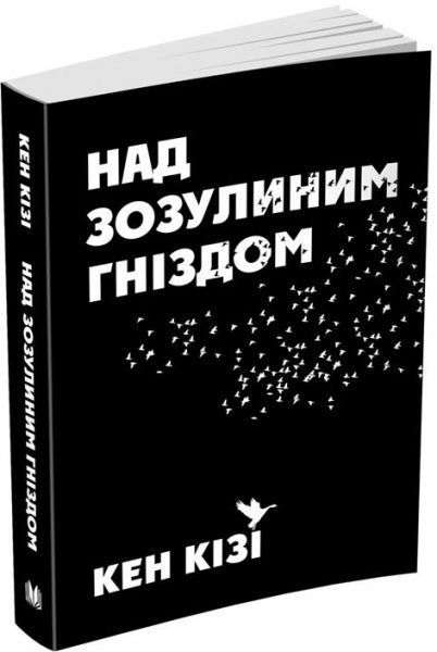 Книга «Над зозулиним гніздом» 978-966-948-363-8