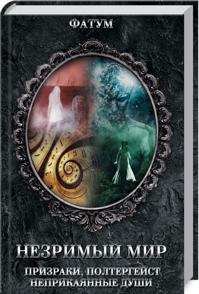 Книга «Фатум. Незримый мир. Призраки, полтергейст, неприкаянные души» 978-617-12-6070-2
