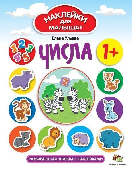 Книга Елена Ульева «Наклейки для малышат: Числа» 978-966-925-103-9