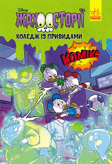 Книга «Дисней. Жахосторії. Коледж із привидами» 9-786-170-967-176