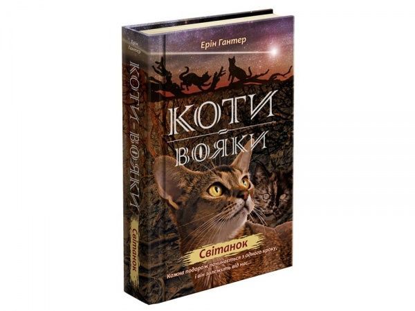 Книга Ерін Гантер «Коти вояки. Нове пророцтво. Книга 3. Світанок» 978-617-7660-41-4
