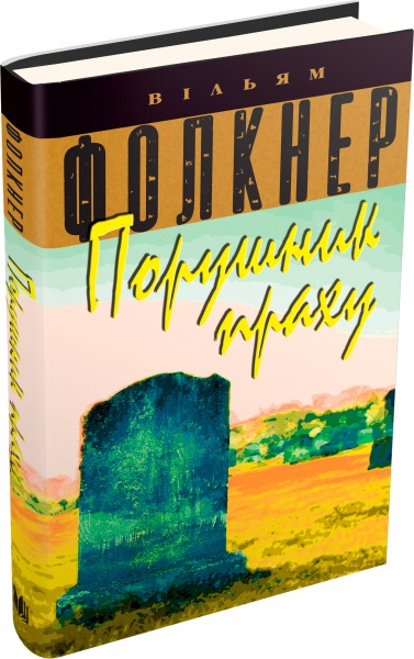 Книга Уильям Фолкнер «Порушник праху» 978-617-7535-15-6
