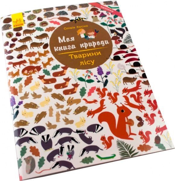 Книга «Моя книга природы: Животные леса» 978-617-09-4104-6