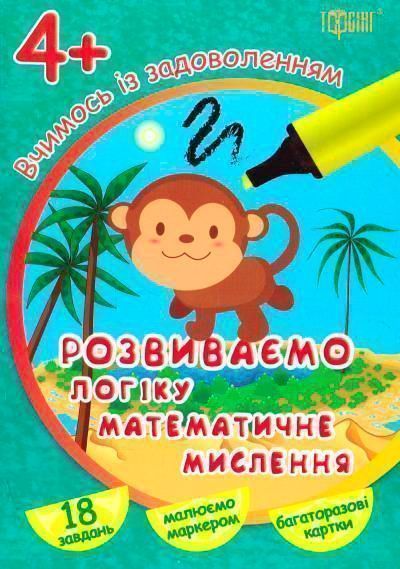 Книга «Вчимося з задоволенням.Розвиваємо логіку,математичне мислення» 978-966-93-9313-5