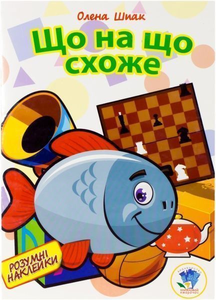 Книга Елена Шпак «Що на що схоже?» 978-966-440-214-6