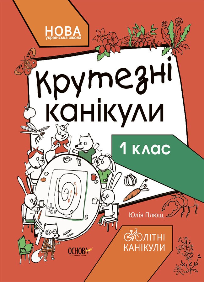 Книга «Літні канікули. Крутезні канікули. 1 клас» 9-786-170-040-893