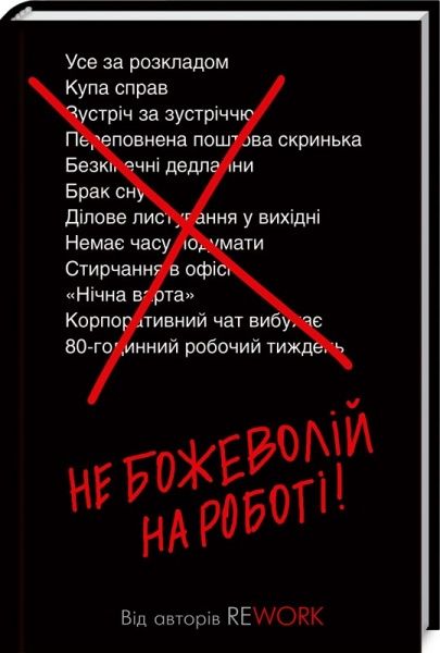 Книга Джейсон Фрайд ««Не сходи с ума на работе!